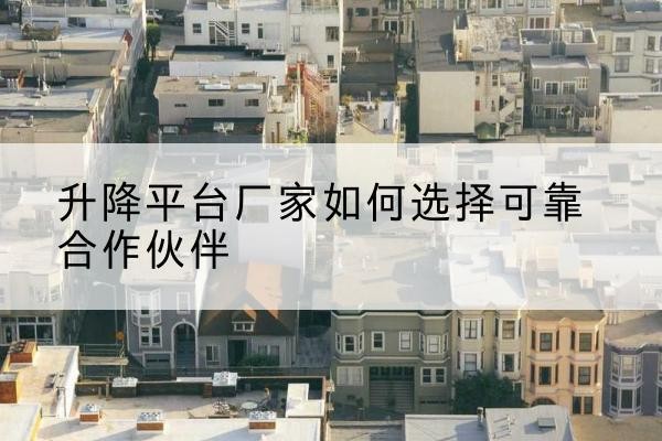 元宝升降平台厂家-如何选择可靠合作伙伴