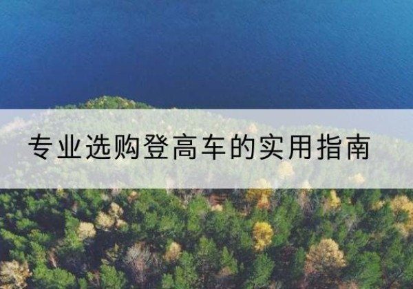 元宝电动登高车厂家推荐-专业选购登高车的实用指南