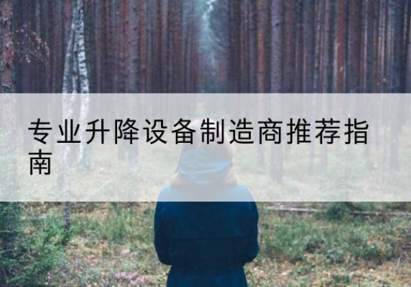元宝电动剪叉升降平台厂家-专业升降设备制造商推荐指南