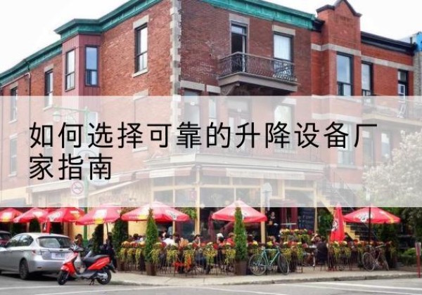 元宝电动升降机厂家-如何选择可靠的升降设备厂家指南