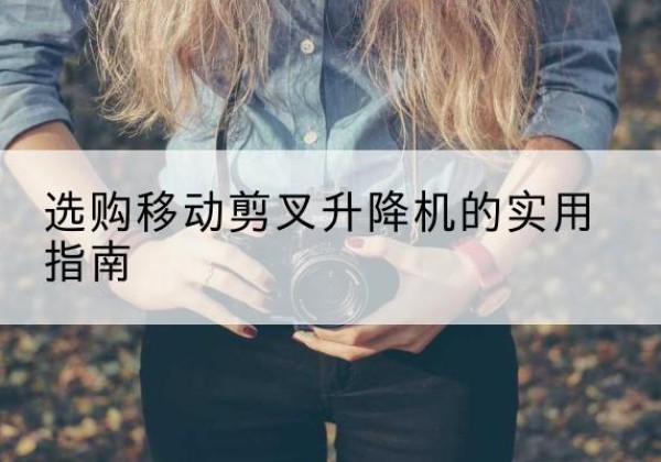 元宝移动剪叉升降机怎么选-选购移动剪叉升降机的实用指南