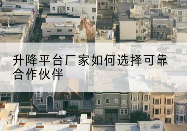 元宝升降平台厂家-如何选择可靠合作伙伴